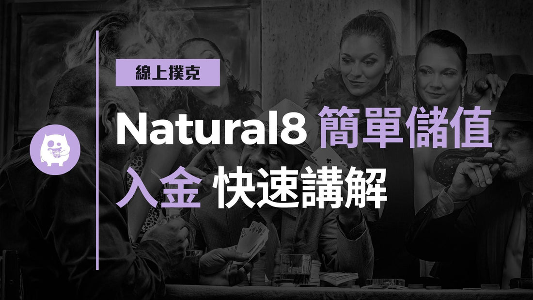N8超簡單儲值方法一次看!查理教你入金快速講解