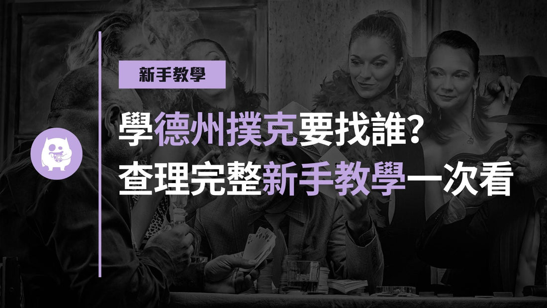 學德州撲克要找誰?撲克職業選手查理完整新手教學一次看