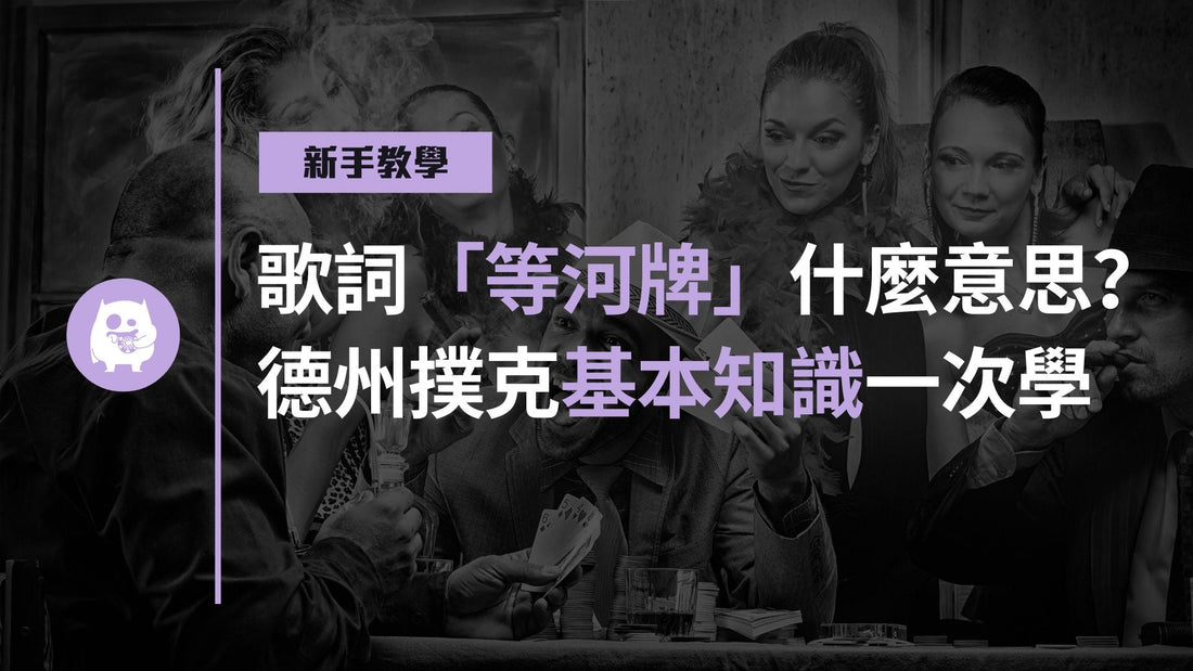 歌詞「等河牌」是什麼意思?德州撲克基本知識查理一次教你