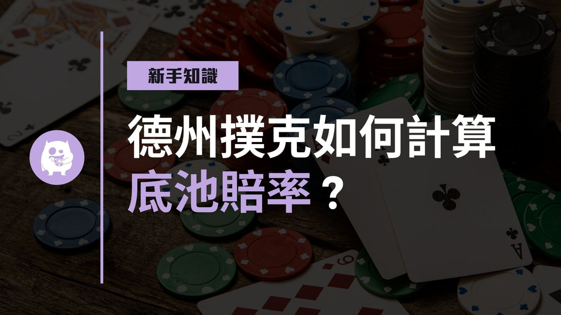 如何計算底池賠率?