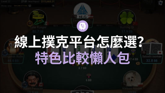 線上撲克哪裡打?平台怎麼選?Monsterstack 認證撲克平台推薦