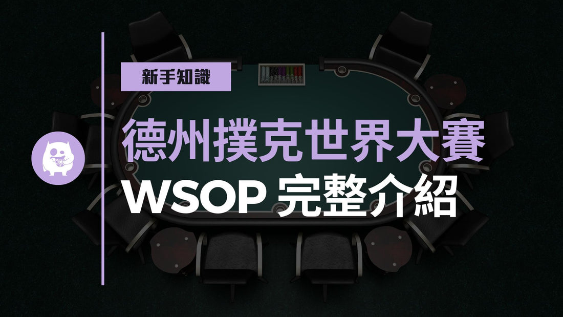 德州撲克世界大賽WSOP介紹：撲克玩家的最高錦標賽殿堂