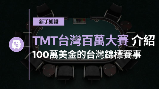 TMT台灣百萬大賽：100萬台幣到100萬美金的台灣錦標賽事