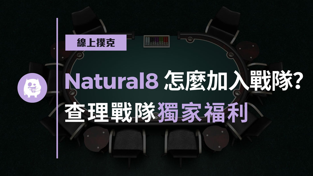 Natural8如何加入戰隊？好處？查理戰隊獨家福利！