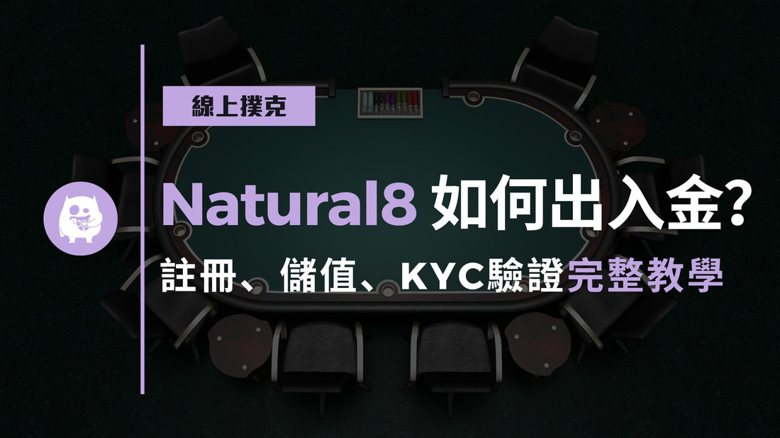 Natural8如何出入金？註冊、儲值、KYC驗證完整教學