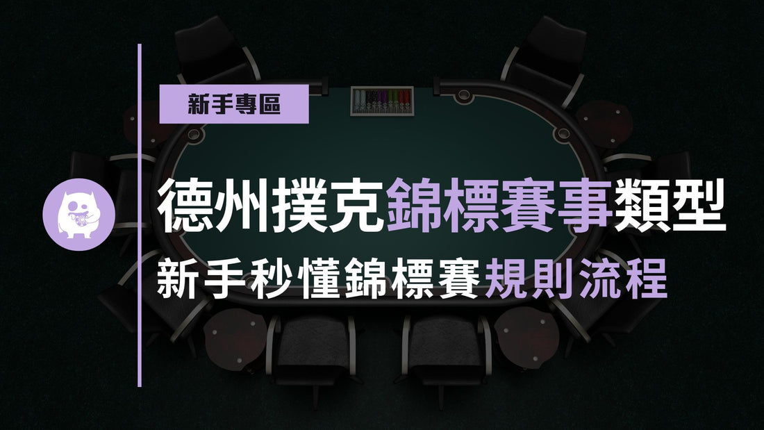 德州撲克錦標賽事類型有哪些？新手秒懂錦標賽規則流程