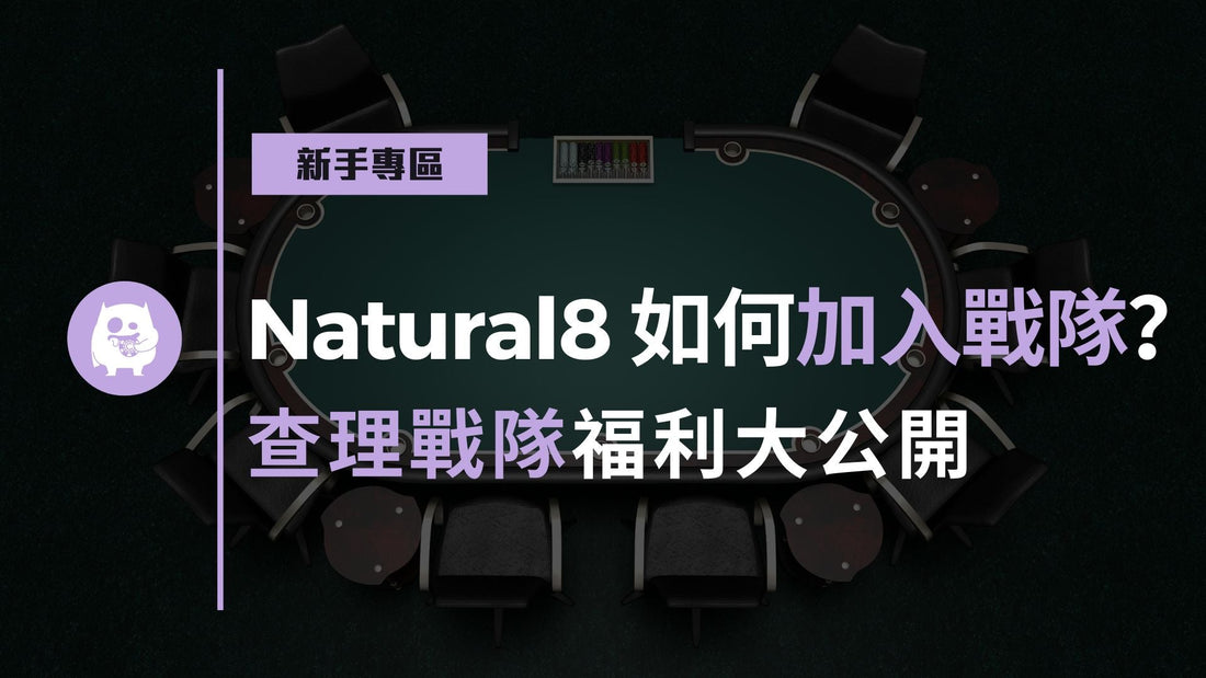 N8如何加入戰隊？查理Natural8撲克戰隊專屬福利大公開！