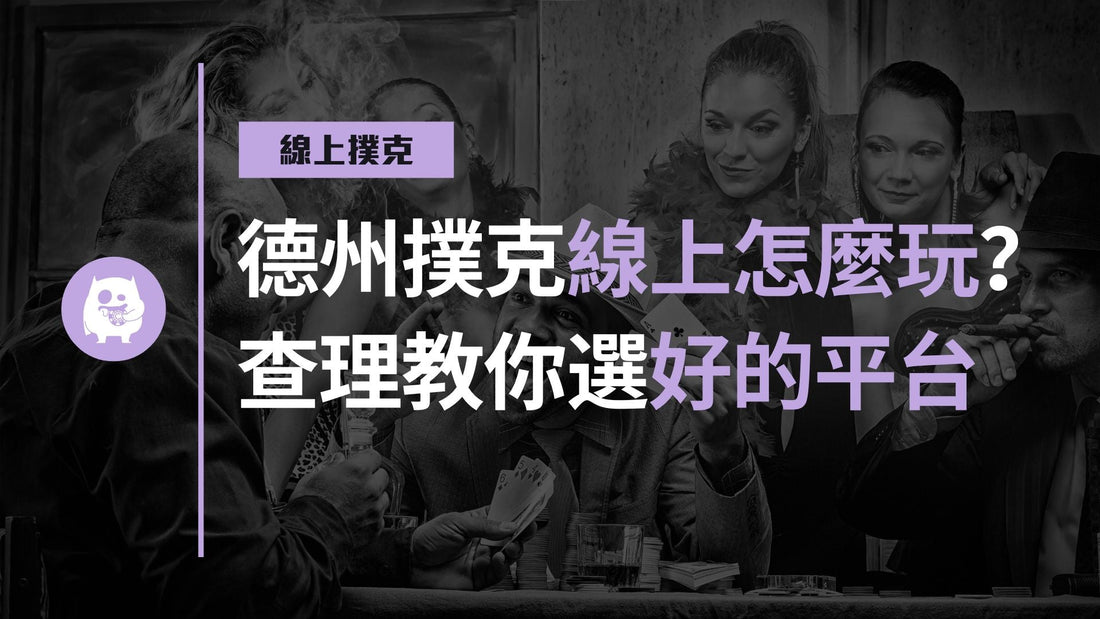 德州撲克線上怎麼玩才安全？查理教你挑選好的平台