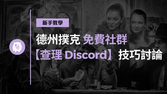 德州撲克免費社群推薦【查理 Discord】技巧討論、加入N8戰隊！