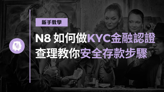 Natural8如何做KYC金融認證？查理教你安全存款步驟