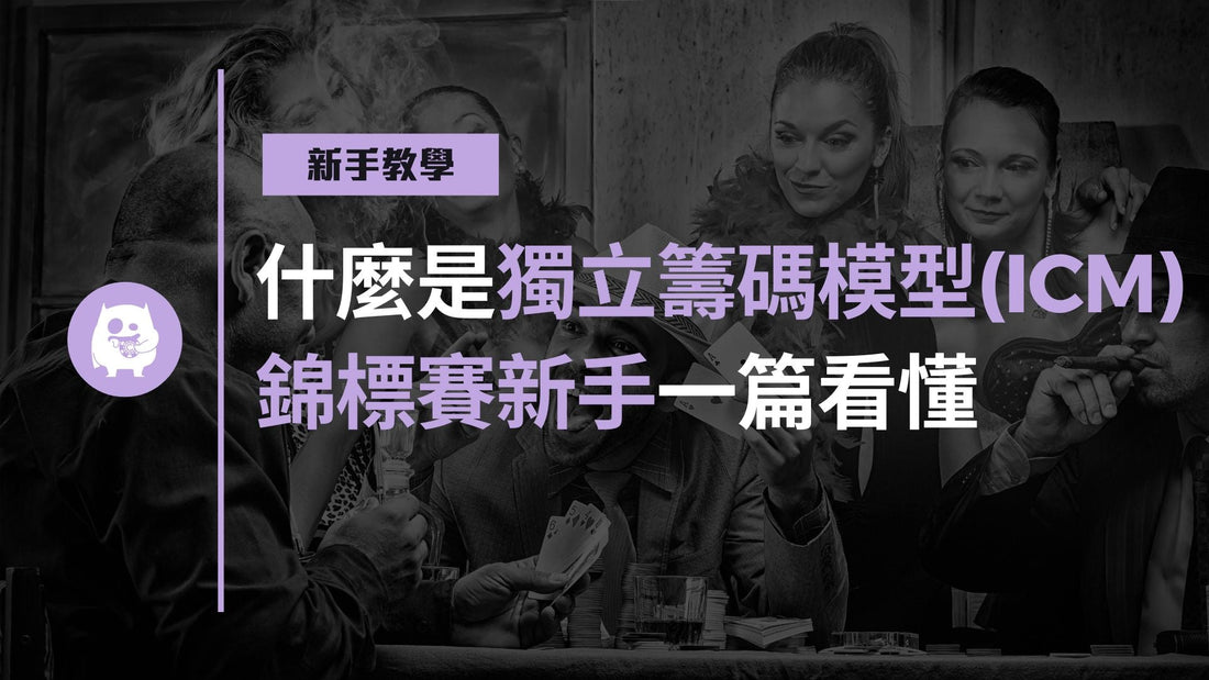 什麼是獨立籌碼模型(Independent Chip Model)？錦標賽新手一篇看懂