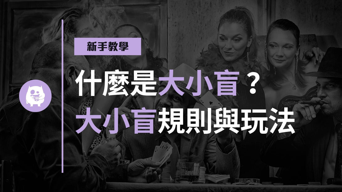 什麼是德州撲克的大小盲？大小盲規則與玩法