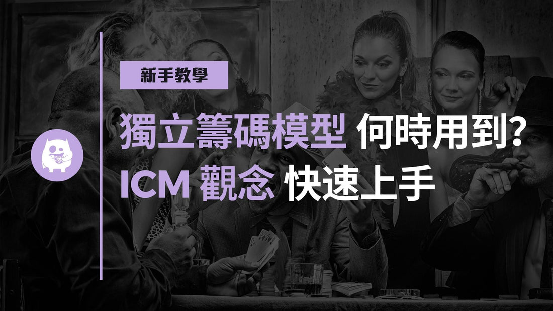 獨立籌碼模型（Independent Chip Model）何時會用到？ICM觀念快速上手