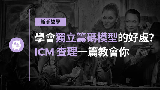 學會獨立籌碼模型(Independent Chip Model)有什麼好處?查理一篇教會你