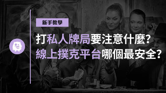 打德州撲克私人牌局要注意什麼？線上德州撲克平台哪個最安全？