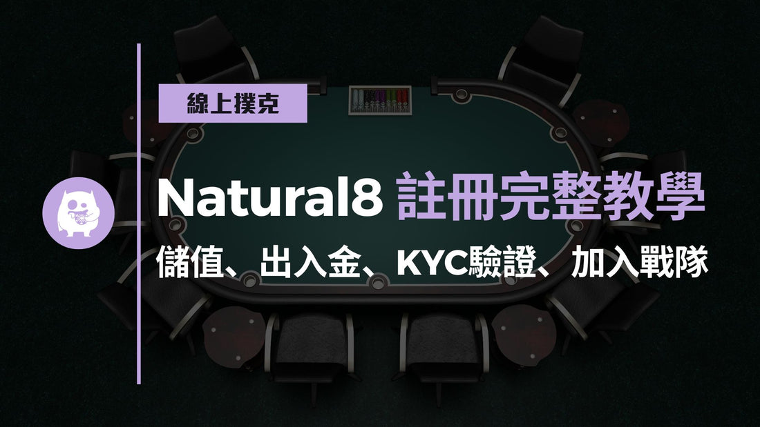 Natural8註冊教學：儲值、出入金、KYC驗證、加戰隊一次搞定！